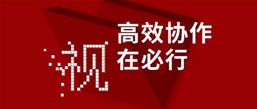 高效协作·视在必行——华体会vip5出售
作为视讯领域唯一受邀企业，参加山东省工信厅2019两化融合深度行活动