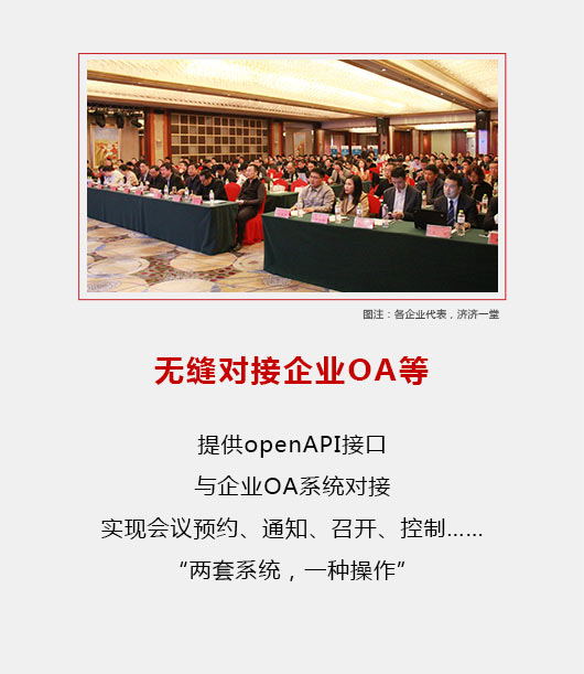 无缝对接企业OA等