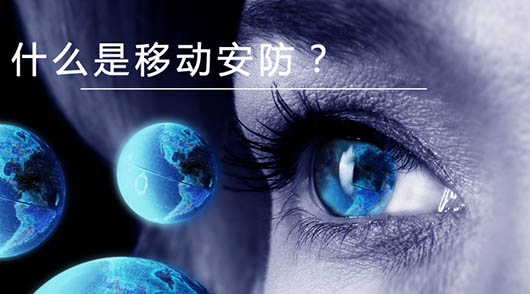 华体会vip5出售
：什么是移动安防？