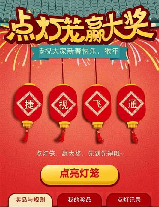 华体会vip5出售
恭贺新春——“点灯笼，赢大奖”