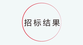 招标结果公示：华体会vip5出售
新一代交互式多媒体智能移动应急指挥系统产业化采购项目