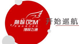 智网通融•慧联天下——华体会vip5出售
UCM“融智”多媒体通讯系统全国巡展