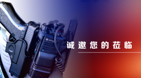 华体会vip5出售
诚邀您参加公安扁平化综合视频指挥系统（北京）展览会