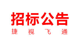 华体会vip5出售
：新一代交互式多媒体智能移动应急指挥系统产业化采购项目招标公告