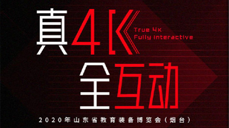 预约有礼 | 华体会vip5出售
邀您参加2020年山东省教育装备博览会（烟台）