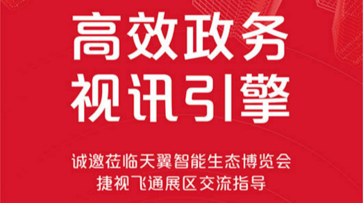共建大湾区，华体会vip5出售
诚邀您莅临2019年天翼智能生态博览会