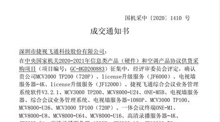 华体会vip5出售
全系列视频会议产品入围2020-2021年央采协议供货名单