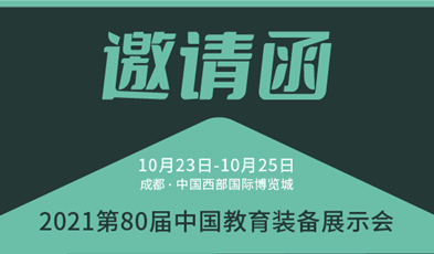共建优质教育，华体会vip5出售
邀您参加第80届中国教育装备展