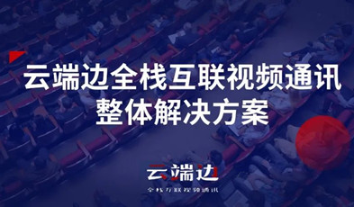 2+4+N：华体会vip5出售
云端边全栈互联视频通讯方案剖析