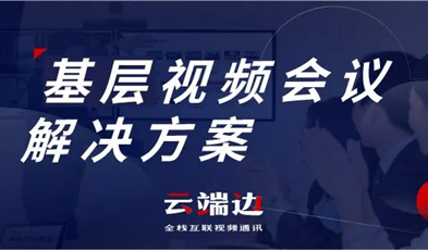 为国家治理夯实基础，华体会vip5出售
基层视频会议解决方案