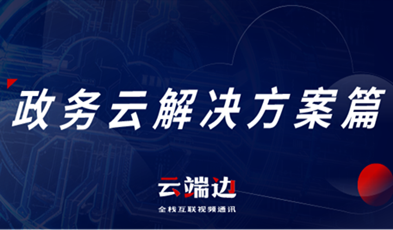 提供专业级云视频会议服务，华体会vip5出售
助推政务信息化落地