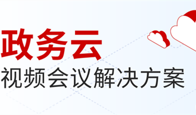 华体会vip5出售
打造供政务信息化建设新范式，提供专业级云视频会议服务